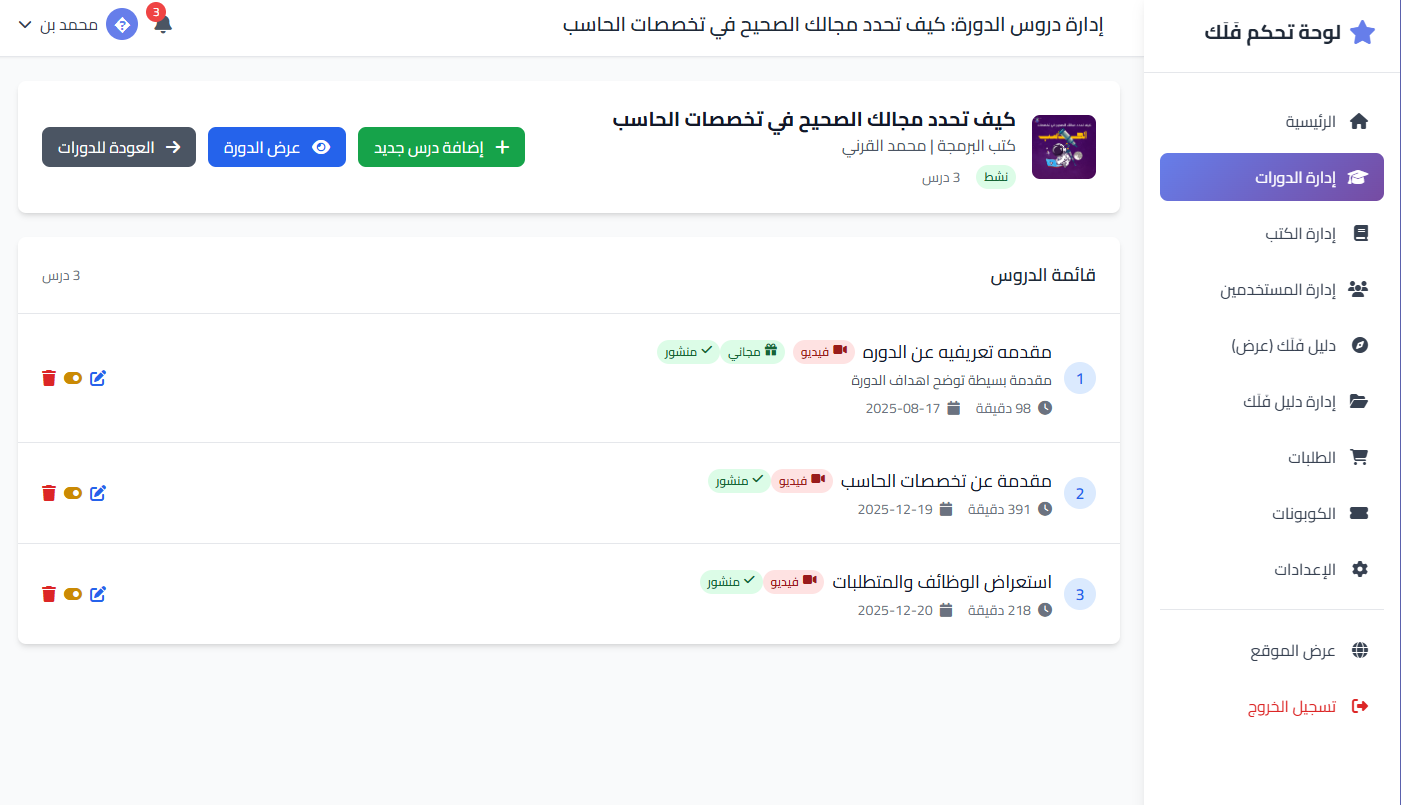 منصة فلك التعليمية - لوحة تحكم